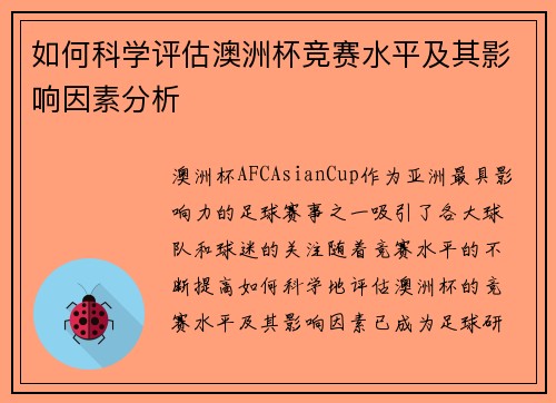 如何科学评估澳洲杯竞赛水平及其影响因素分析