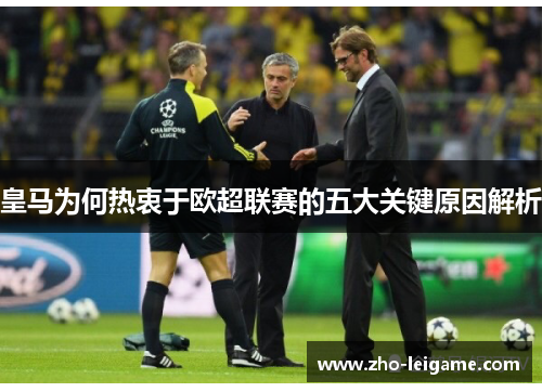 皇马为何热衷于欧超联赛的五大关键原因解析