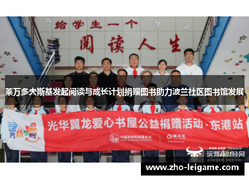 莱万多夫斯基发起阅读与成长计划捐赠图书助力波兰社区图书馆发展