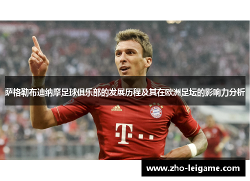 萨格勒布迪纳摩足球俱乐部的发展历程及其在欧洲足坛的影响力分析