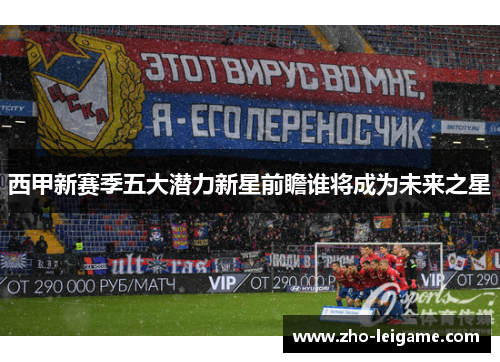 西甲新赛季五大潜力新星前瞻谁将成为未来之星