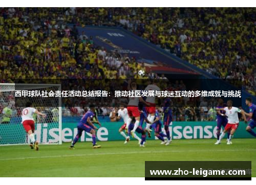西甲球队社会责任活动总结报告：推动社区发展与球迷互动的多维成就与挑战