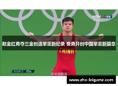 赵金红勇夺三金创造举重新纪录 奋勇开创中国举重新篇章