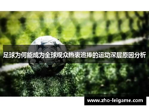 足球为何能成为全球观众热衷追捧的运动深层原因分析
