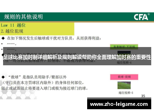 足球比赛加时制详细解析及规则解读帮助你全面理解加时赛的重要性