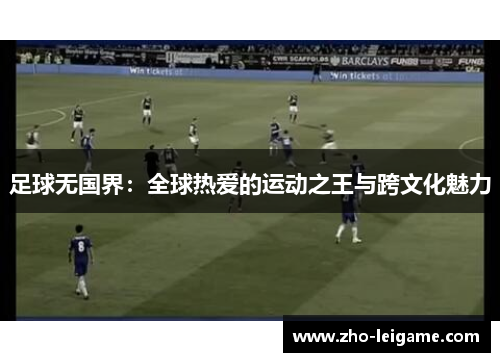 足球无国界：全球热爱的运动之王与跨文化魅力