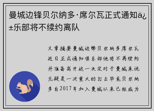 曼城边锋贝尔纳多·席尔瓦正式通知俱乐部将不续约离队