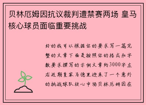 贝林厄姆因抗议裁判遭禁赛两场 皇马核心球员面临重要挑战
