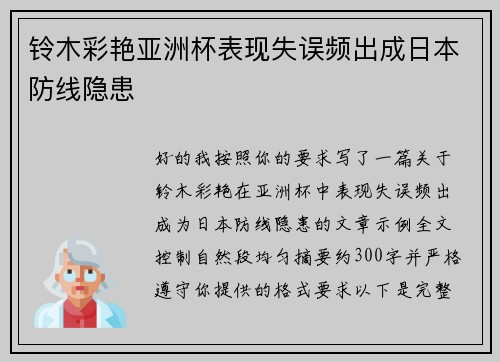 铃木彩艳亚洲杯表现失误频出成日本防线隐患