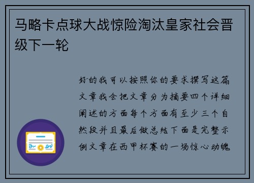 马略卡点球大战惊险淘汰皇家社会晋级下一轮
